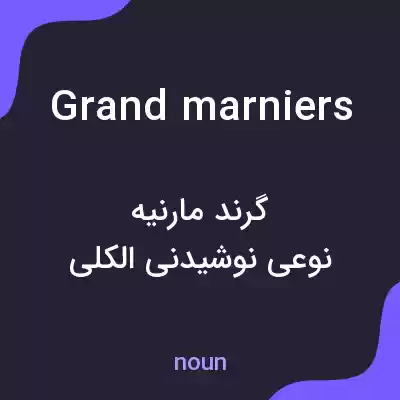 معنی grand marniers به فارسی