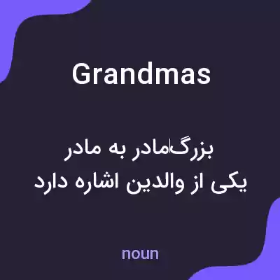 معنی grandmas به فارسی معنی grandmas به فارسی