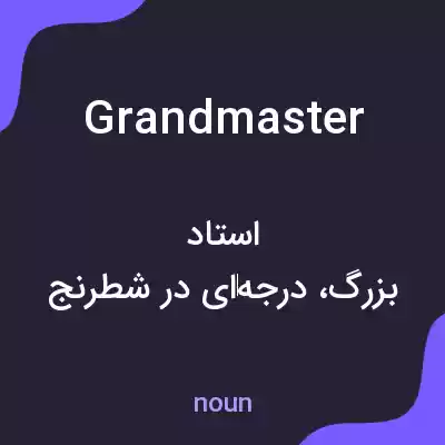معنی grand master به فارسی معنی grand master به فارسی