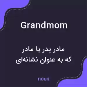 معنی grandmom به فارسی معنی grandmom به فارسی