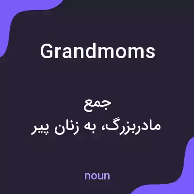 معنی grandmoms به فارسی معنی grandmoms به فارسی