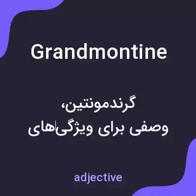معنی grandmontine به فارسی معنی grandmontine به فارسی