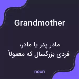 معنی grandmother به فارسی معنی grandmother به فارسی