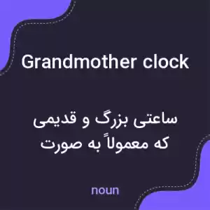 معنی grandmother clock به فارسی معنی grandmother clock به فارسی