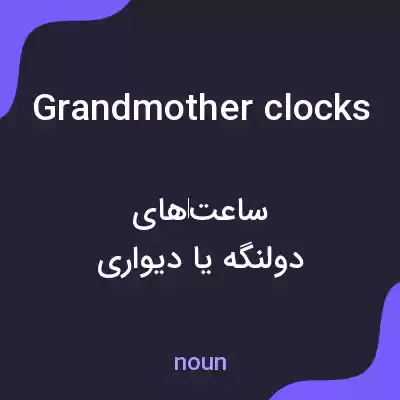 معنی grandmother clocks به فارسی