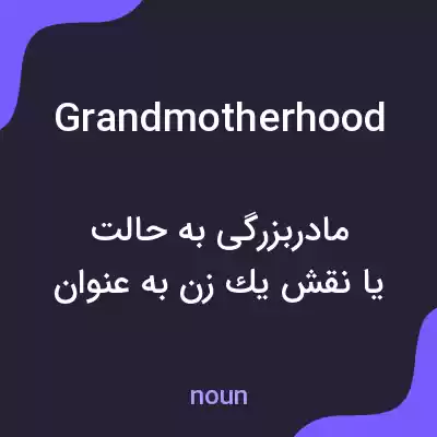 معنی grandmotherhood به فارسی معنی grandmotherhood به فارسی