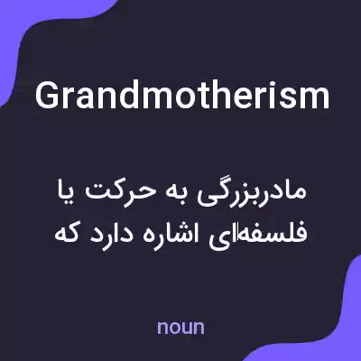 معنی grandmotherism به فارسی معنی grandmotherism به فارسی