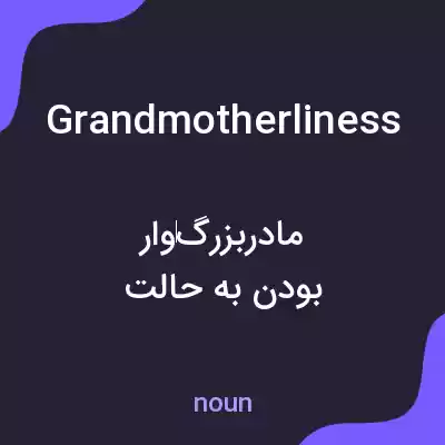 معنی grandmotherliness به فارسی معنی grandmotherliness به فارسی