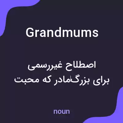 معنی grandmums به فارسی معنی grandmums به فارسی
