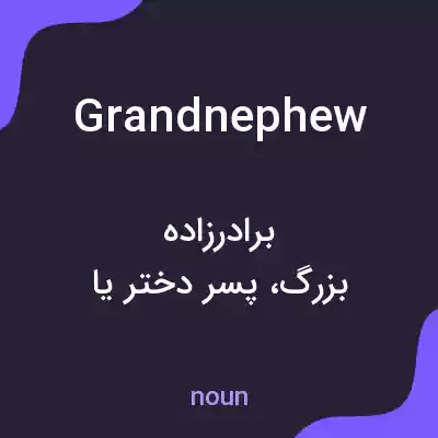 معنی grandnephew به فارسی معنی grandnephew به فارسی