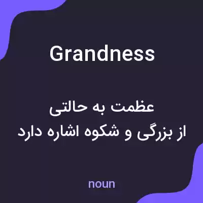 معنی grandness به فارسی معنی grandness به فارسی