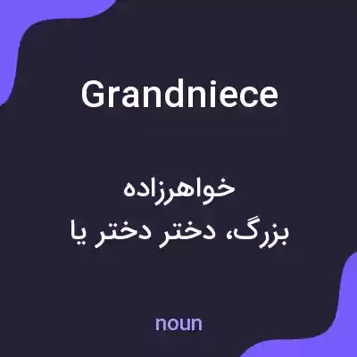 معنی grandniece به فارسی معنی grandniece به فارسی