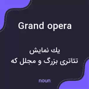 معنی grand opera به فارسی معنی grand opera به فارسی