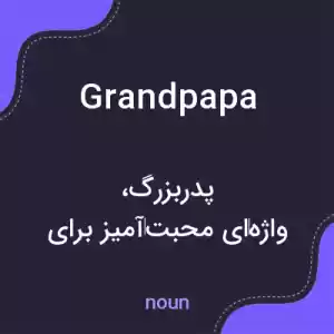 معنی grandpapa به فارسی معنی grandpapa به فارسی