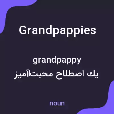 معنی grandpappies به فارسی معنی grandpappies به فارسی