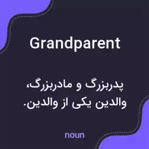 معنی grandparent به فارسی معنی grandparent به فارسی