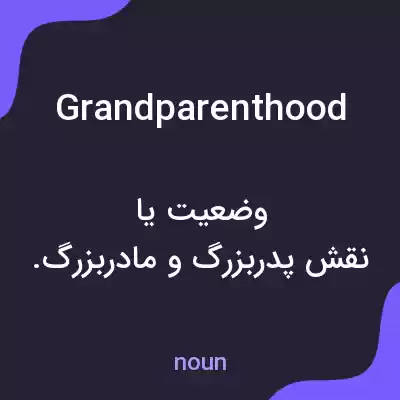 معنی grandparenthood به فارسی معنی grandparenthood به فارسی