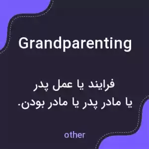 معنی grandparenting به فارسی معنی grandparenting به فارسی