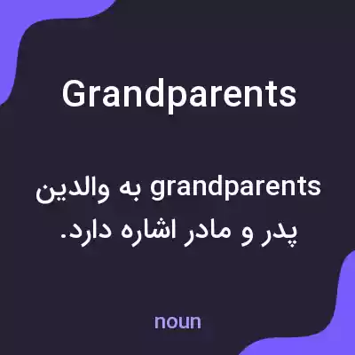 معنی grandparents به فارسی معنی grandparents به فارسی
