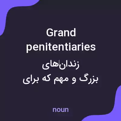 معنی grand penitentiaries به فارسی معنی grand penitentiaries به فارسی