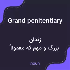 معنی grand penitentiary به فارسی معنی grand penitentiary به فارسی