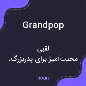 معنی grandpop به فارسی معنی grandpop به فارسی