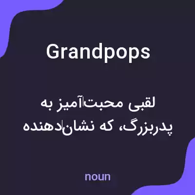 معنی grandpops به فارسی معنی grandpops به فارسی