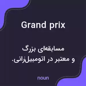 معنی grand prix به فارسی معنی grand prix به فارسی