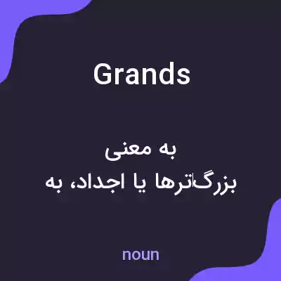 معنی grands به فارسی معنی grands به فارسی