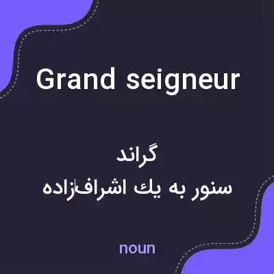 معنی grand seigneur به فارسی
