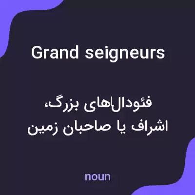 معنی grand seigneurs به فارسی معنی grand seigneurs به فارسی