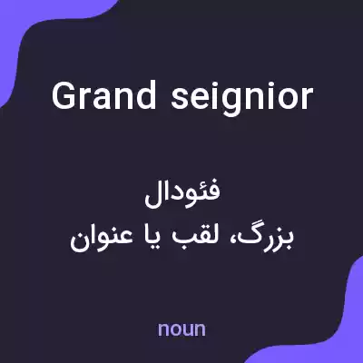 معنی grand seignior به فارسی معنی grand seignior به فارسی