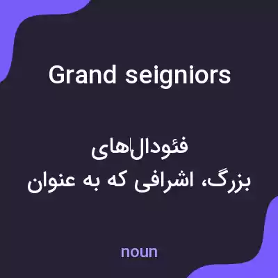 معنی grand seigniors به فارسی معنی grand seigniors به فارسی