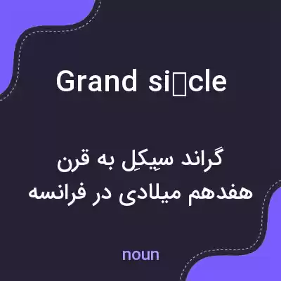 معنی grand siècle به فارسی معنی grand siècle به فارسی