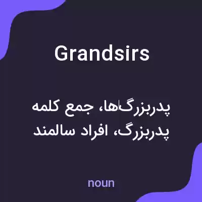 معنی grandsirs به فارسی معنی grandsirs به فارسی