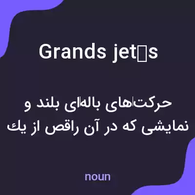 معنی grands jetés به فارسی معنی grands jetés به فارسی