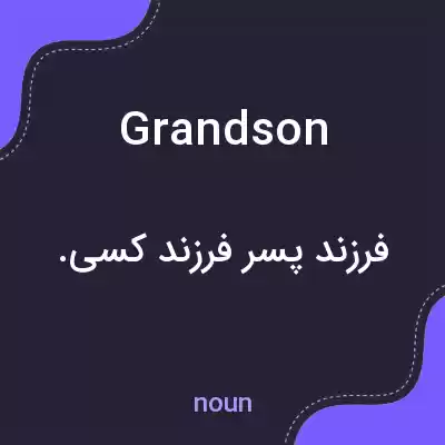 معنی grandson به فارسی معنی grandson به فارسی