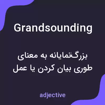 معنی grandsounding به فارسی معنی grandsounding به فارسی