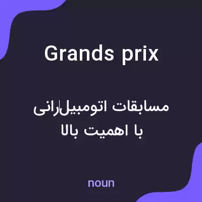 معنی grands prix به فارسی