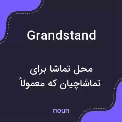 معنی grandstand به فارسی معنی grandstand به فارسی