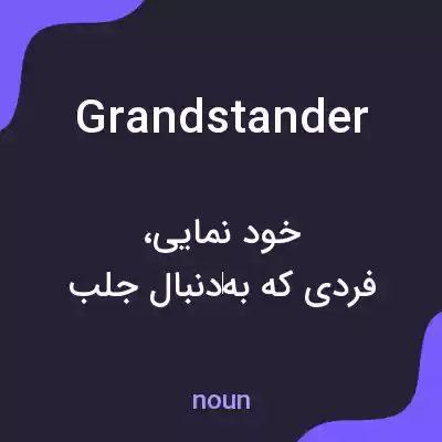 معنی grandstander به فارسی معنی grandstander به فارسی