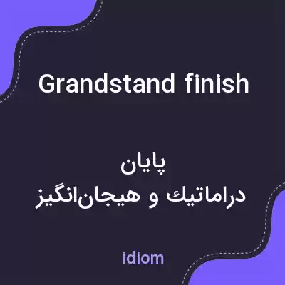 معنی grandstand finish به فارسی معنی grandstand finish به فارسی