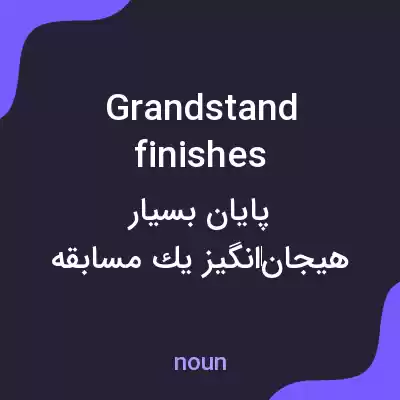 معنی grandstand finishes به فارسی معنی grandstand finishes به فارسی