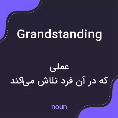 معنی grandstanding به فارسی معنی grandstanding به فارسی