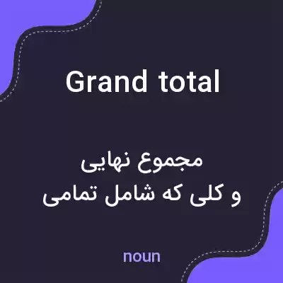 معنی grand total به فارسی معنی grand total به فارسی