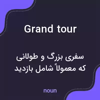 معنی grand tour به فارسی معنی grand tour به فارسی