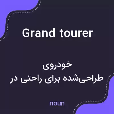 معنی grand tourer به فارسی معنی grand tourer به فارسی