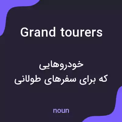 معنی grand tourers به فارسی معنی grand tourers به فارسی