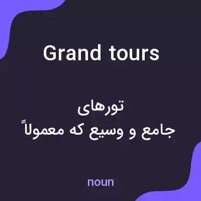 معنی grand tours به فارسی معنی grand tours به فارسی