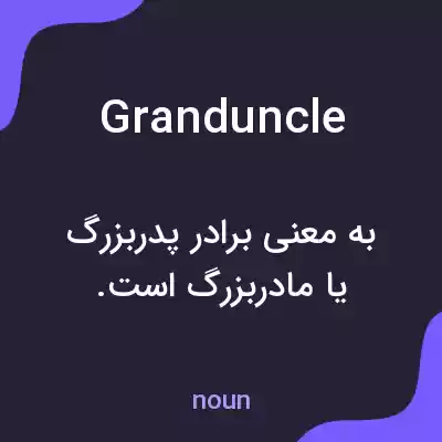 معنی granduncle به فارسی معنی granduncle به فارسی